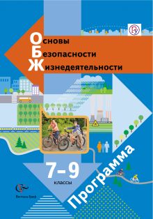 Основы безопасности жизнедеятельности. 7-9 классы. Программа с CD-диском