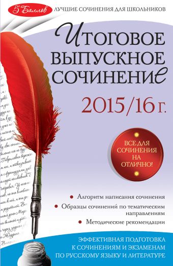 Итоговое выпускное сочинение: 2015/16 г. Итоговое выпускное сочинение: 2015/16 г. Педчак Е.П.