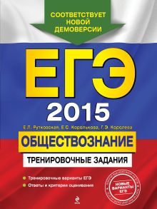 ЕГЭ-2015. Обществознание. Тренировочные задания