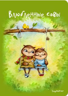 Блокнот. Влюбленные совы