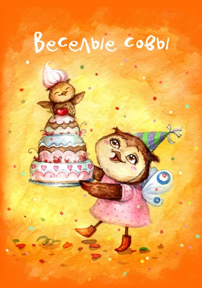 Обложка Блокнот. Веселые совы 