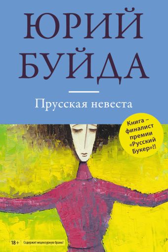 Прусская невеста Прусская невеста Буйда Ю.В.
