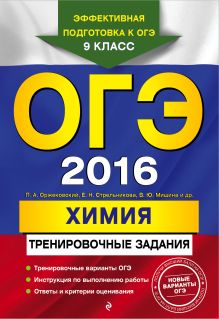 Оржековский П.А., Стрельникова Е.Н., Мишина В.Ю. - ОГЭ-2016. Химия: тренировочные задания обложка книги Оржековский П.А., Стрельникова Е.Н., Мишина В.Ю. - ОГЭ-2016. Химия: тренировочные задания обложка книги