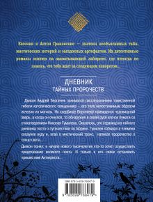 Обложка сзади Дневник тайных пророчеств Евгения и Антон Грановские