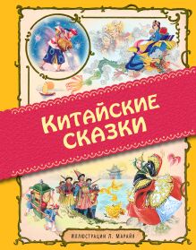 Китайские сказки (ил. Л. Марайя)