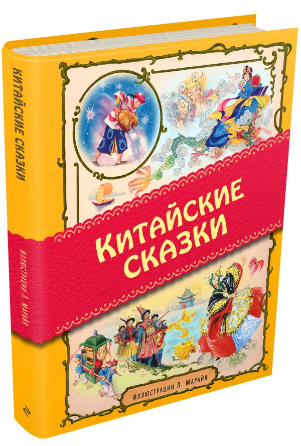 Китайские сказки (ил. Марайя) Китайские сказки (ил. Марайя)