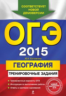 ОГЭ-2015. География: тренировочные задания