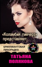 Обложка "Коламбия пикчерз" представляет Татьяна Полякова