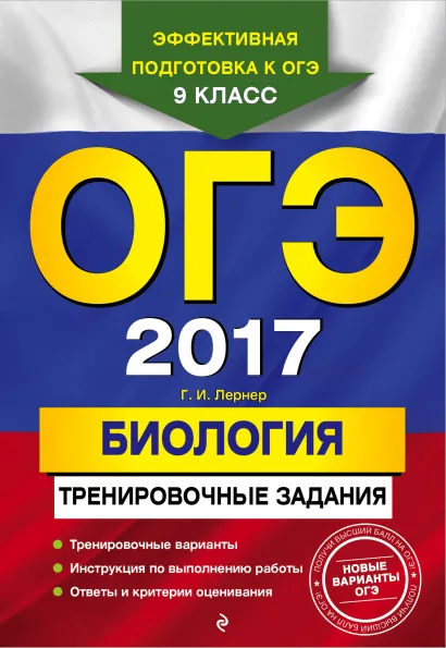 Обложка ОГЭ-2017. Биология: тренировочные задания Г.И. Лернер