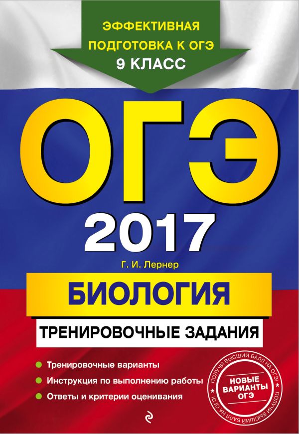ОГЭ-2017. Биология: тренировочные задания ОГЭ-2017. Биология: тренировочные задания Лернер Г.И.