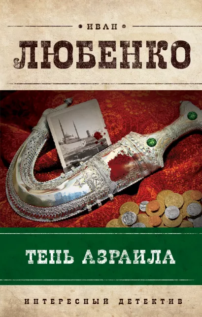 Обложка Тень Азраила Иван Любенко