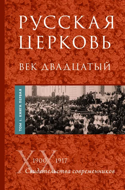 Обложка Русская Церковь. Век двадцатый. Том I. Книга 1 