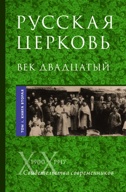 Обложка Русская Церковь. Век двадцатый. Том I. Книга 2 