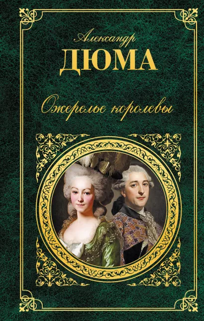 Обложка Ожерелье королевы Александр Дюма