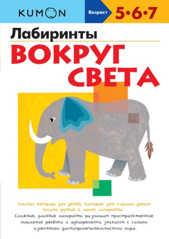 KUMON. Лабиринты. Вокруг света KUMON. Лабиринты. Вокруг света KUMON