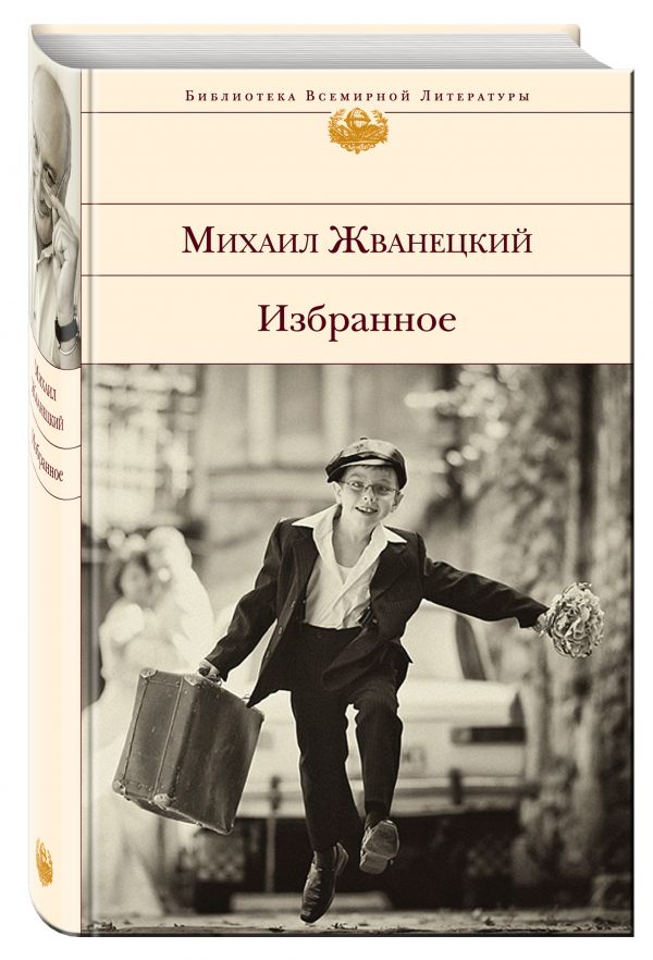 Избранное Избранное Жванецкий М.М.