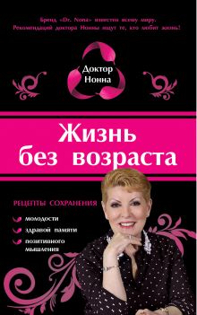 Жизнь без возраста