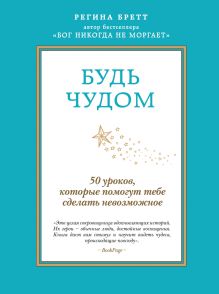 Будь чудом. 50 уроков, которые помогут тебе сделать невозможное + блокнот для записей обложка книги Будь чудом. 50 уроков, которые помогут тебе сделать невозможное + блокнот для записей обложка книги