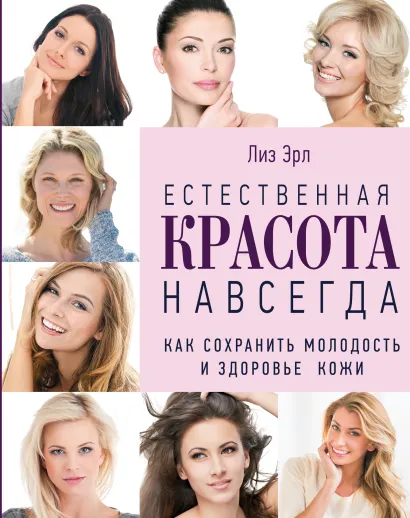 Обложка Естественная красота навсегда. Как сохранить молодость и здоровье кожи 