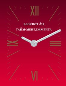 Блокнот для тайм-менеджмента