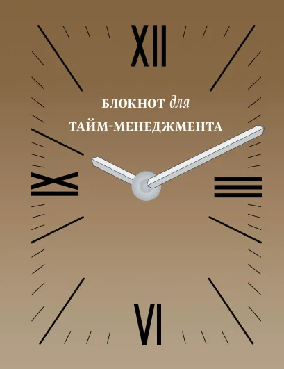 Обложка Блокнот для тайм-менеджмента (2 оф) 