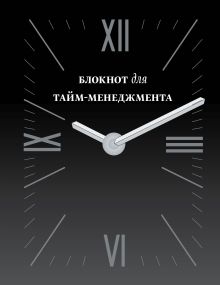 Блокнот для тайм-менеджмента (3 оф)