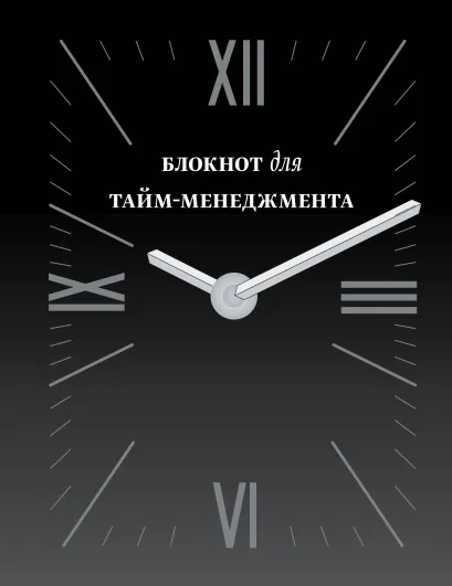 Обложка Блокнот для тайм-менеджмента (3 оф) 