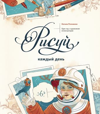 Рисуй каждый день. Один год с художником-иллюстратором Рисуй каждый день. Один год с художником-иллюстратором Ратковски Н.