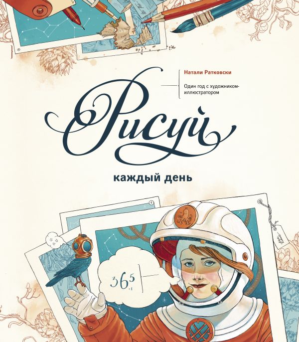 Рисуй каждый день. Один год с художником-иллюстратором Рисуй каждый день. Один год с художником-иллюстратором Ратковски Н.