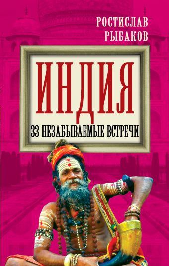 Индия. 33 незабываемые встречи Индия. 33 незабываемые встречи Рыбаков Р.Б.