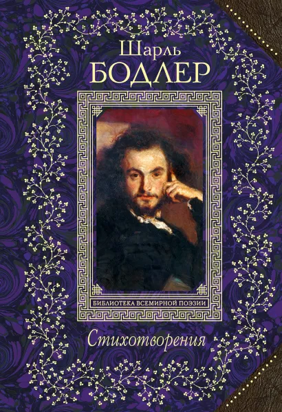 Обложка Стихотворения Шарль Бодлер