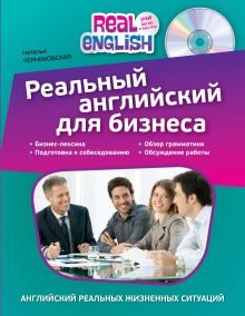 Обложка Реальный английский для бизнеса (+ компакт-диск MP3) Н.О. Черниховская