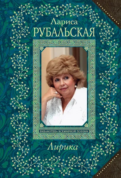 Обложка Лирика Лариса Рубальская