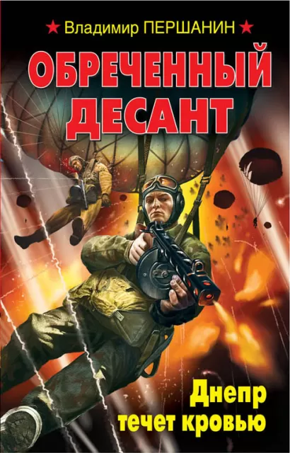 Обложка Обреченный десант. Днепр течет кровью Владимир Першанин