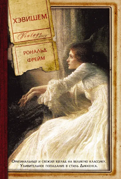 Обложка Хэвишем Рональд Фрейм