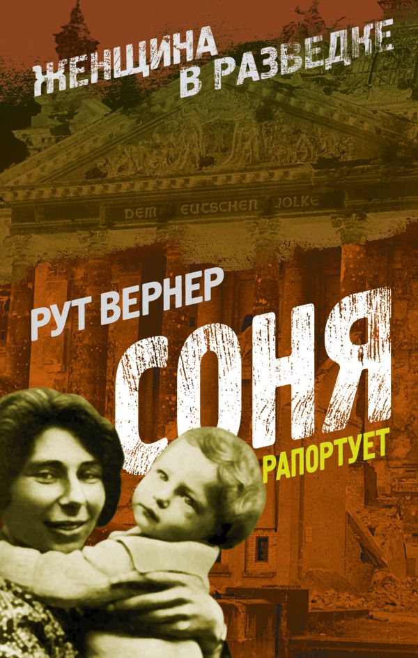 Соня рапортует Соня рапортует Вернер Р.