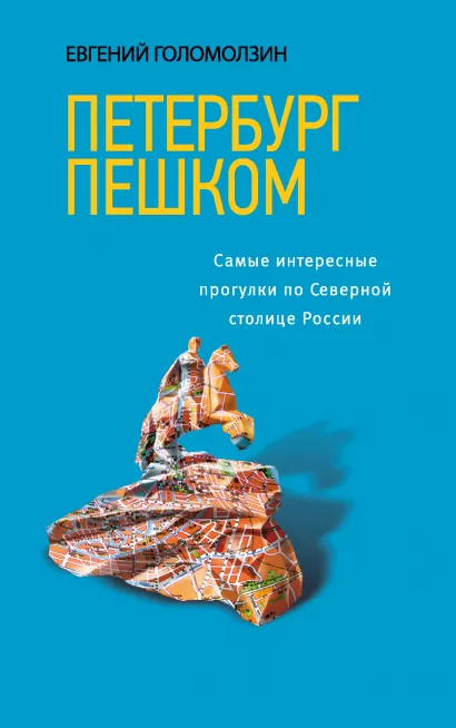 Обложка Петербург пешком. Самые интересные прогулки по Северной столице России, 2-изд. испр. и доп.