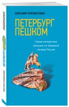 Петербург пешком. Самые интересные прогулки по Северной столице России, 2-изд. испр. и доп. Петербург пешком. Самые интересные прогулки по Северной столице России, 2-изд. испр. и доп.