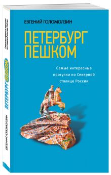 Голомолзин Е.В. - Петербург пешком. Самые интересные прогулки по Северной столице России, 2-изд. испр. и доп. обложка книги Голомолзин Е.В. - Петербург пешком. Самые интересные прогулки по Северной столице России, 2-изд. испр. и доп. обложка книги