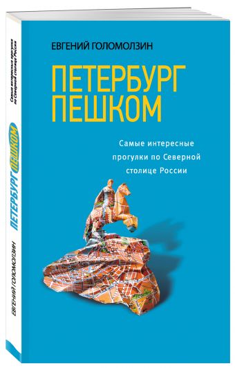 Петербург пешком. Самые интересные прогулки по Северной столице России, 2-изд. испр. и доп. Петербург пешком. Самые интересные прогулки по Северной столице России, 2-изд. испр. и доп. Голомолзин Е.В.