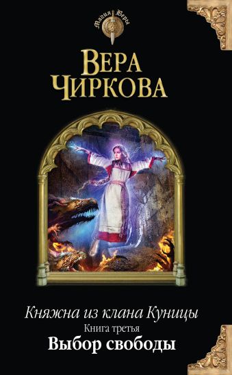 Княжна из клана Куницы. Книга третья. Выбор свободы Княжна из клана Куницы. Книга третья. Выбор свободы Чиркова В.