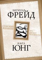 Опасные желания. Что движет человеком? Опасные желания. Что движет человеком?