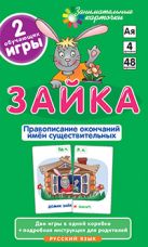 Занимательные карточки. Зайка. Правописание окончаний существительных. Штец А.А. Занимательные карточки. Зайка. Правописание окончаний существительных. Штец А.А.