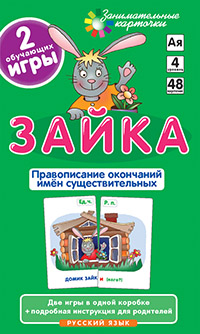 Занимательные карточки. Зайка. Правописание окончаний существительных. Штец А.А. Занимательные карточки. Зайка. Правописание окончаний существительных. Штец А.А. Штец А.А.