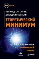 Теоретический минимум. Все, что нужно знать о современной физике. Сасскинд Л., Грабовски Дж. Теоретический минимум. Все, что нужно знать о современной физике. Сасскинд Л., Грабовски Дж.