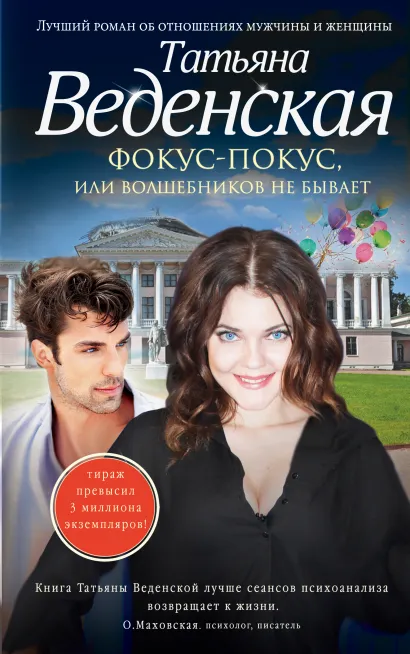 Обложка Фокус-покус, или Волшебников не бывает Татьяна Веденская