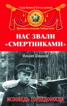 Нас звали «смертниками». Исповедь торпедоносца