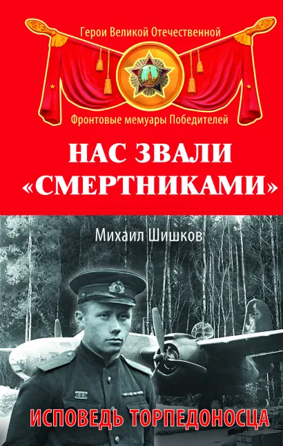 Обложка Нас звали «смертниками». Исповедь торпедоносца Михаил Шишков