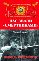 Нас звали «смертниками». Исповедь торпедоносца Нас звали «смертниками». Исповедь торпедоносца