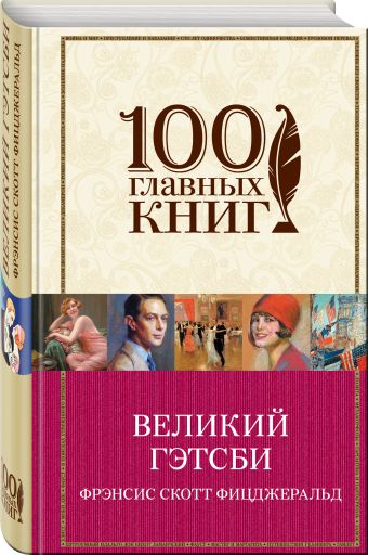 Великий Гэтсби Великий Гэтсби Фицджеральд Ф.С.